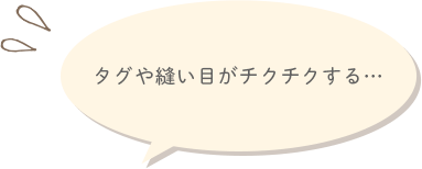 タグや縫い目がチクチクする…