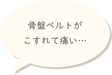 骨盤ベルトがこすれて痛い…