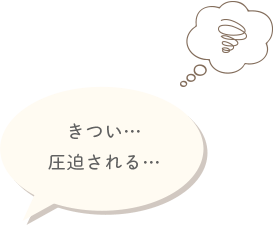 きつい…圧迫される…