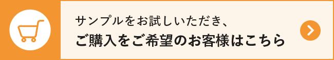 サンプルをお試しいただき、ご購入をご希望のお客様はこちら