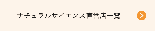 ナチュラルサイエンス直営店一覧