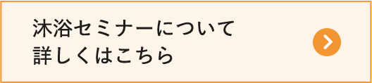 沐浴セミナーについて 詳しくはこちら