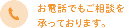 お電話でもご相談を承っております。