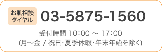 お肌相談ダイヤル 03-5875-1560 受付時間 10：00 ～ 17：00(月～金 / 祝日・夏季休暇・年末年始を除く)