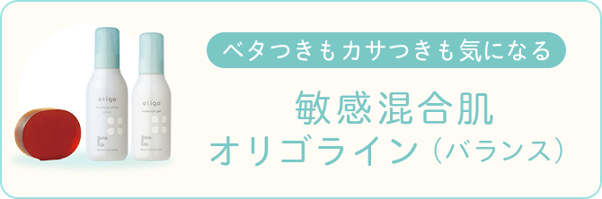 敏感混合肌 オリゴライン（バランス)