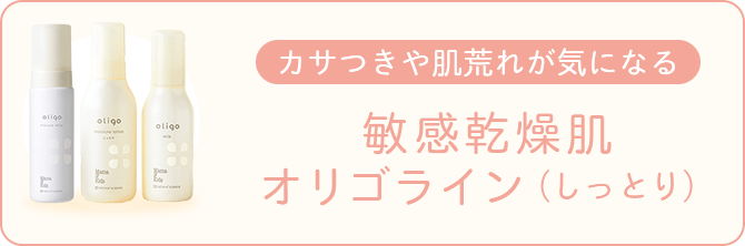 敏感乾燥肌 オリゴライン（しっとり）