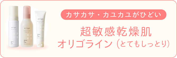 超敏感乾燥肌 オリゴライン（とてもしっとり)