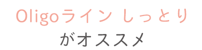 しっとりタイプがオススメ