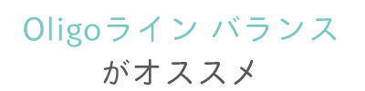 バランスタイプがオススメ