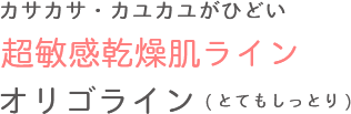 超敏感乾燥肌ライン オリゴライン（とてもしっとり）