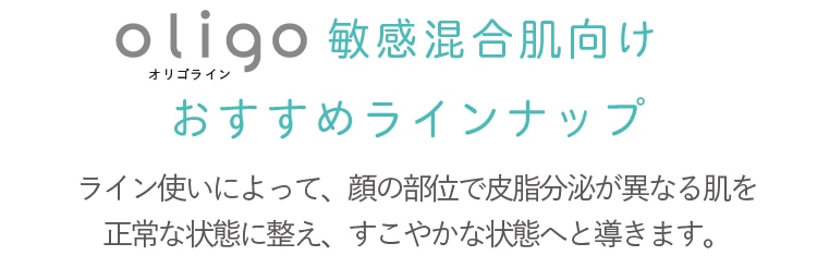 敏感混合肌向けおすすめラインナップ