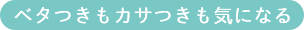 ベタつきもカサつきも気になる