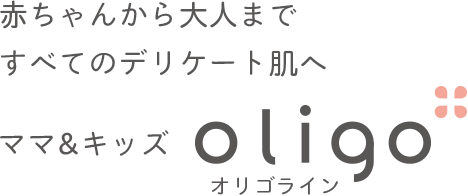 赤ちゃんから大人まですべてのデリケート肌へ　ママ&キッズ　オリゴライン