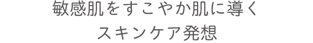 敏感肌をすこやか肌に導くスキンケア発想