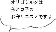 オリゴミルクは私と息子のお守りコスメです♪