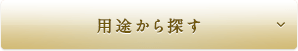 用途から探す