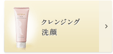 クレンジング・洗顔の商品一覧はこちら