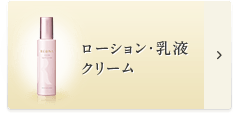 ローション・乳液・クリームの商品一覧はこちら