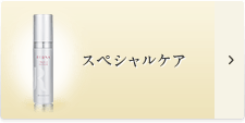 スペシャルケアの商品一覧はこちら