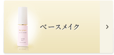 ベースメイクの商品一覧はこちら