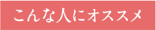 こんな人にオススメ