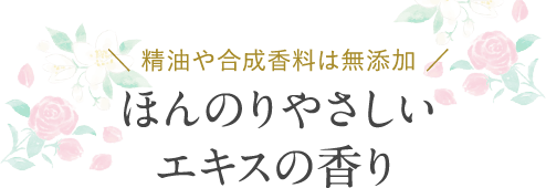 ほんのりやさしいエキスの香り