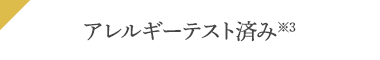 アレルギーテスト済み