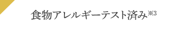 食物アレルギーテスト済み