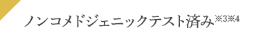 ノンコメドジェニックテスト済み