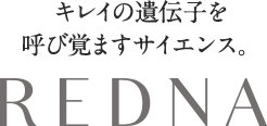 キレイの遺伝子を呼び覚ますサイエンス