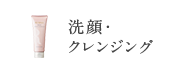 洗顔・クレンジング