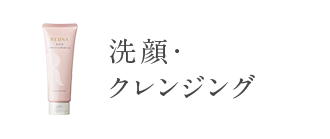 商品案内-レドナ｜エイジングの肌悩みをトータルに解決【レドナ】