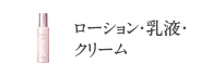 ローション・乳液・クリーム