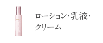 商品案内-レドナ｜エイジングの肌悩みをトータルに解決【レドナ】