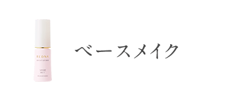 商品案内-レドナ｜エイジングの肌悩みをトータルに解決【レドナ】
