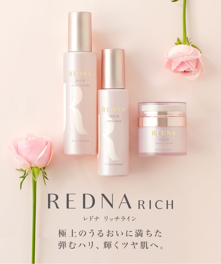 REDNA RICH　極上のうるおいに満ちた弾むハリ、輝くツヤ肌へ。