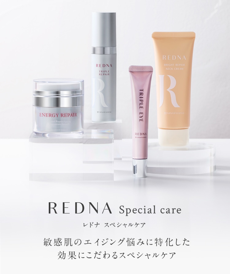 REDNA Special care 敏感肌のエイジング悩みに特化した効果にこだわるスペシャルケア