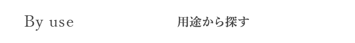 用途から探す