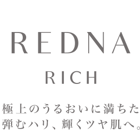 REDNA Rich line 輝くうるおい肌　ふっくら弾力肌へ