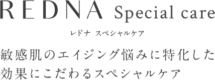 REDNA Special care 敏感肌のエイジング悩みに特化した 効果にこだわるスペシャルケア 