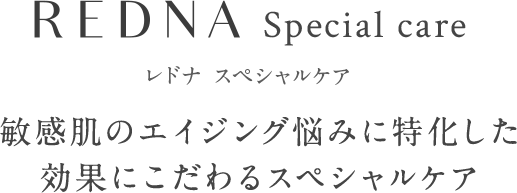 スペシャルケア｜エイジングの肌悩みをトータルに解決【レドナ】