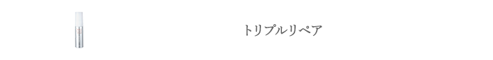 トリプルリペア