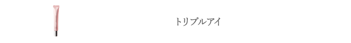 トリプルアイ