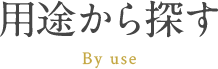 用途から探す