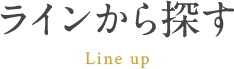 ラインから探す