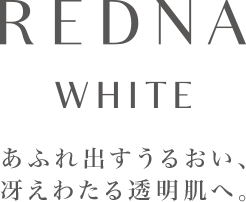 REDNA White line うるおいに満ちた　透明感のある肌へ