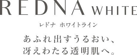 ホワイトライン｜エイジングの肌悩みをトータルに解決【レドナ】