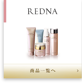 REDNAの商品一覧はこちら