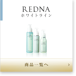 REDNA ホワイトラインの商品一覧へ