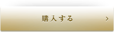 ラメラクレンジングゲルのご購入はこちら